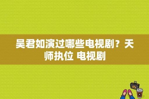 吴君如演过哪些电视剧？天师执位 电视剧