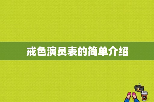 戒色演员表的简单介绍