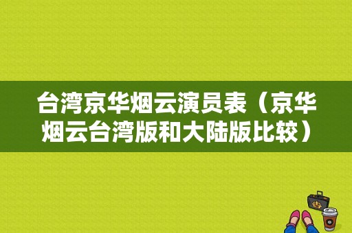 台湾京华烟云演员表（京华烟云台湾版和大陆版比较）