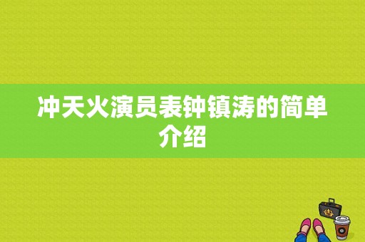 冲天火演员表钟镇涛的简单介绍