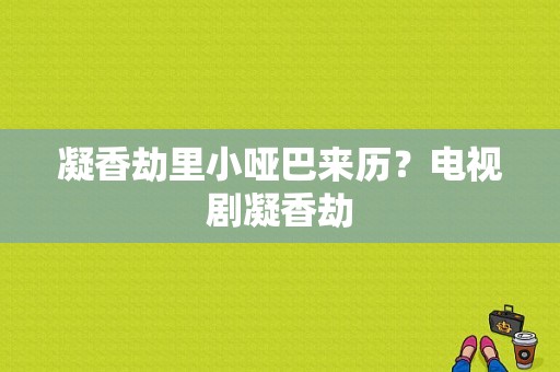 凝香劫里小哑巴来历？电视剧凝香劫