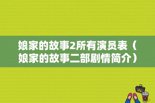 娘家的故事2所有演员表（娘家的故事二部剧情简介）