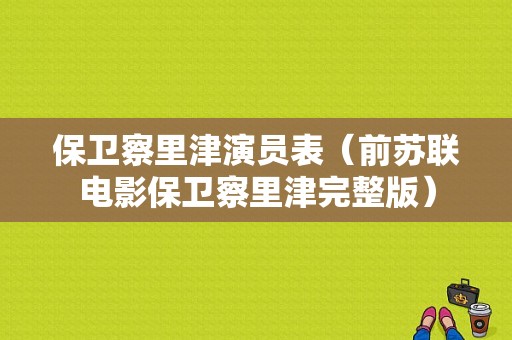 保卫察里津演员表（前苏联电影保卫察里津完整版）-图1