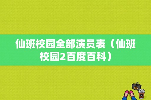 仙班校园全部演员表（仙班校园2百度百科）