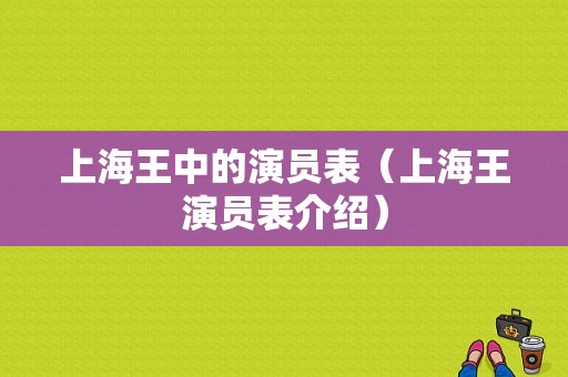 上海王中的演员表（上海王演员表介绍）