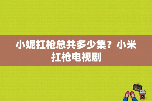 小妮扛枪总共多少集？小米扛枪电视剧