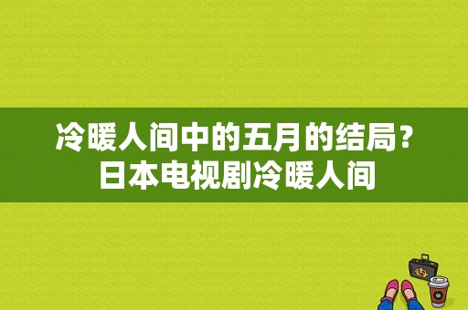 冷暖人间中的五月的结局？日本电视剧冷暖人间-图1