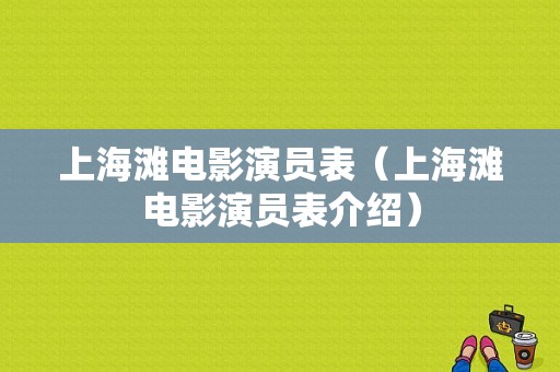 上海滩电影演员表（上海滩电影演员表介绍）