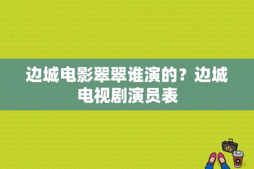 边城电影翠翠谁演的？边城电视剧演员表