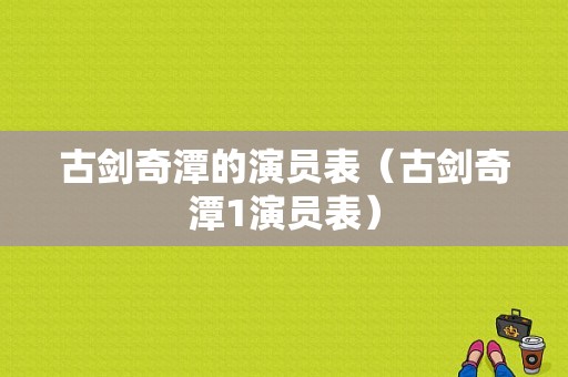 古剑奇潭的演员表（古剑奇潭1演员表）-图1