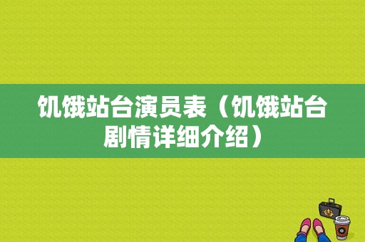 饥饿站台演员表（饥饿站台剧情详细介绍）-图1