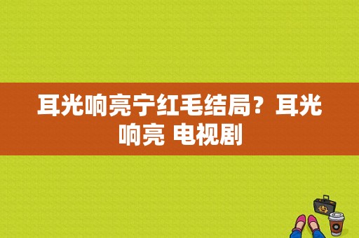 耳光响亮宁红毛结局？耳光响亮 电视剧-图1