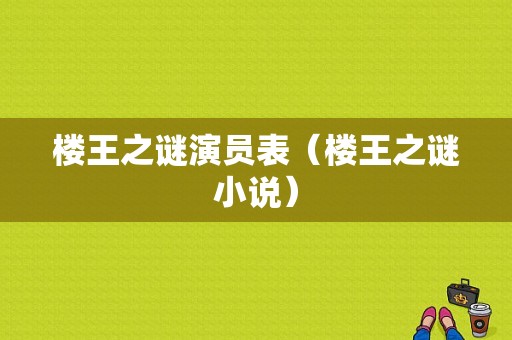 楼王之谜演员表（楼王之谜小说）