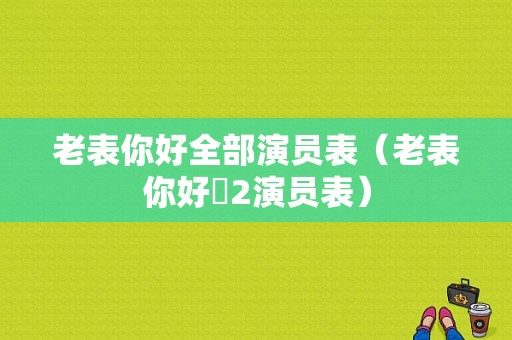 老表你好全部演员表（老表你好嘢2演员表）