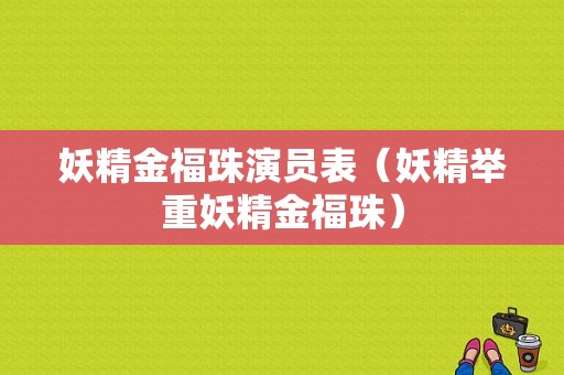 妖精金福珠演员表（妖精举重妖精金福珠）