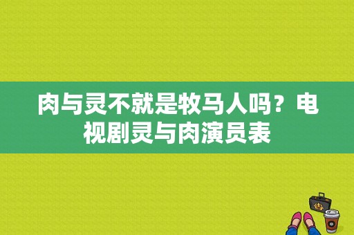 肉与灵不就是牧马人吗？电视剧灵与肉演员表