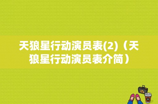 天狼星行动演员表(2)（天狼星行动演员表介简）