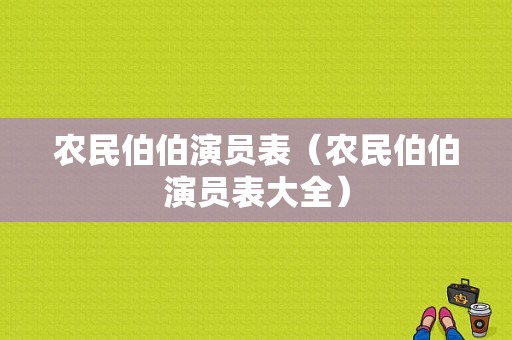 农民伯伯演员表（农民伯伯演员表大全）-图1