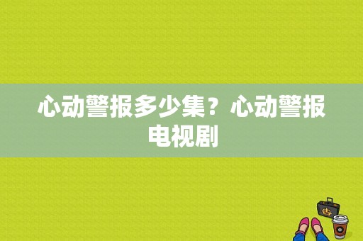 心动警报多少集？心动警报电视剧