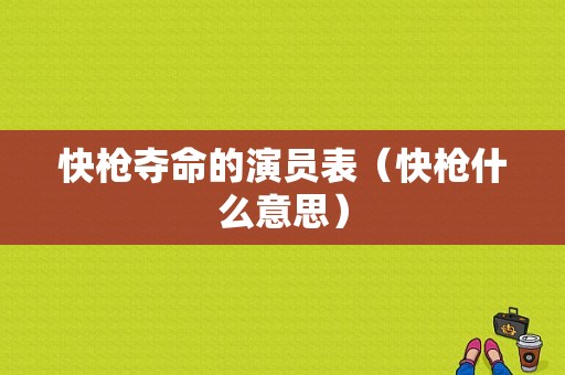 快枪夺命的演员表（快枪什么意思）