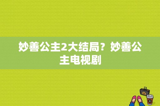 妙善公主2大结局？妙善公主电视剧