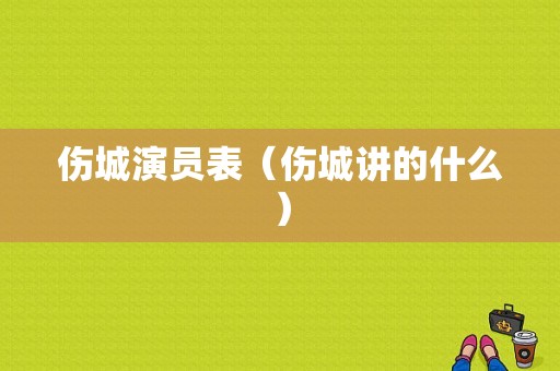 伤城演员表（伤城讲的什么）-图1