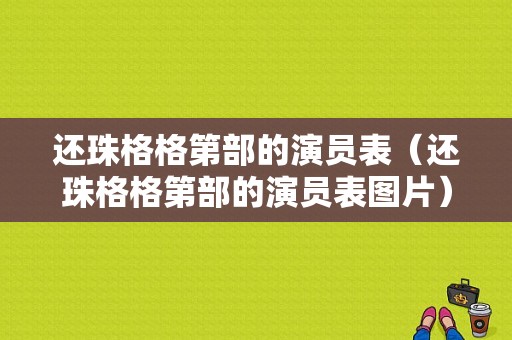 还珠格格第部的演员表（还珠格格第部的演员表图片）