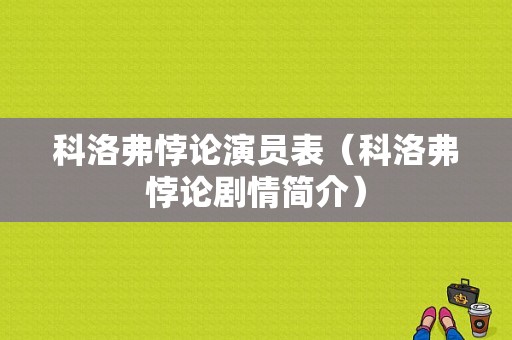 科洛弗悖论演员表（科洛弗悖论剧情简介）