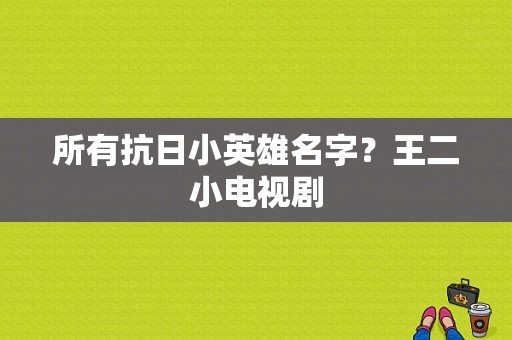 所有抗日小英雄名字？王二小电视剧