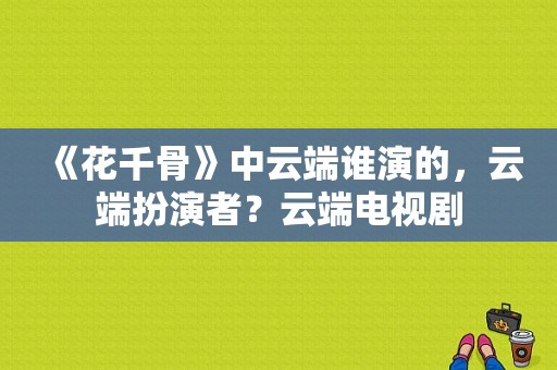 《花千骨》中云端谁演的，云端扮演者？云端电视剧