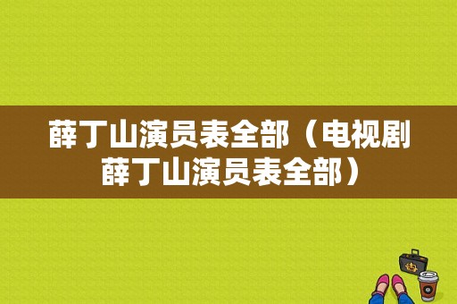 薛丁山演员表全部（电视剧薛丁山演员表全部）-图1