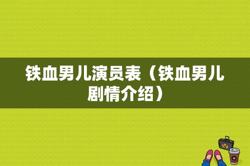 铁血男儿演员表（铁血男儿剧情介绍）