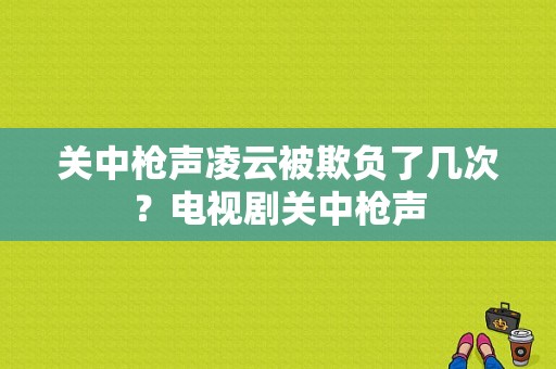 关中枪声凌云被欺负了几次？电视剧关中枪声