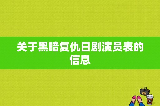 关于黑暗复仇日剧演员表的信息