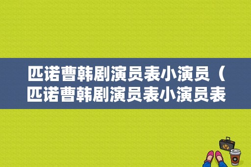 匹诺曹韩剧演员表小演员（匹诺曹韩剧演员表小演员表）-图1