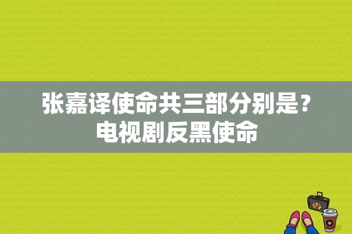 张嘉译使命共三部分别是？电视剧反黑使命