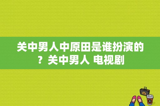 关中男人中原田是谁扮演的？关中男人 电视剧