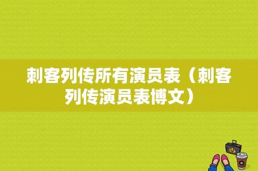 刺客列传所有演员表（刺客列传演员表博文）