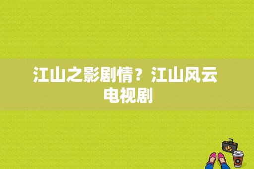 江山之影剧情？江山风云 电视剧-图1