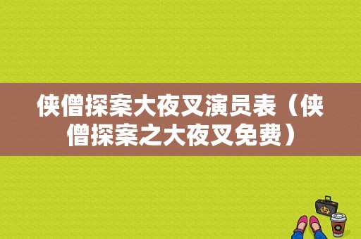 侠僧探案大夜叉演员表（侠僧探案之大夜叉免费）-图1