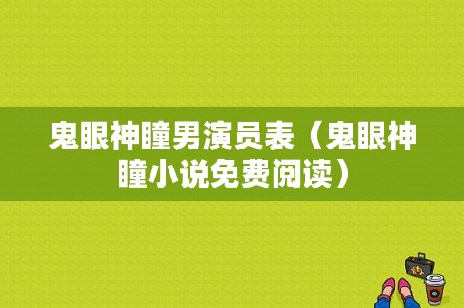 鬼眼神瞳男演员表（鬼眼神瞳小说免费阅读）-图1