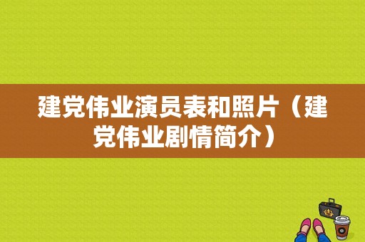 建党伟业演员表和照片（建党伟业剧情简介）-图1