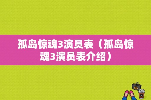 孤岛惊魂3演员表（孤岛惊魂3演员表介绍）