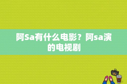 阿Sa有什么电影？阿sa演的电视剧