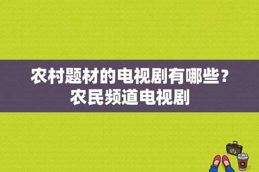 农村题材的电视剧有哪些？农民频道电视剧-图1