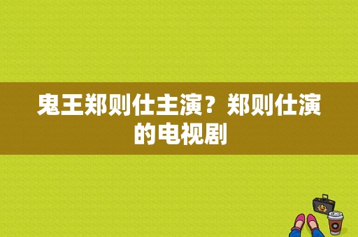 鬼王郑则仕主演？郑则仕演的电视剧