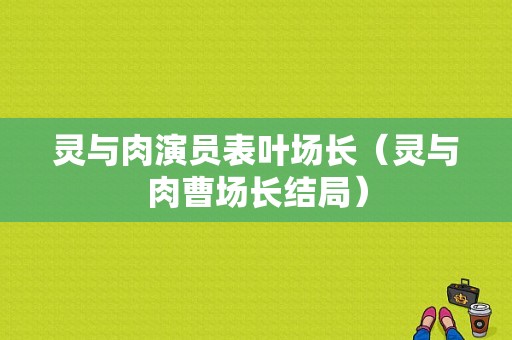 灵与肉演员表叶场长（灵与肉曹场长结局）-图1