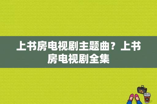 上书房电视剧主题曲？上书房电视剧全集