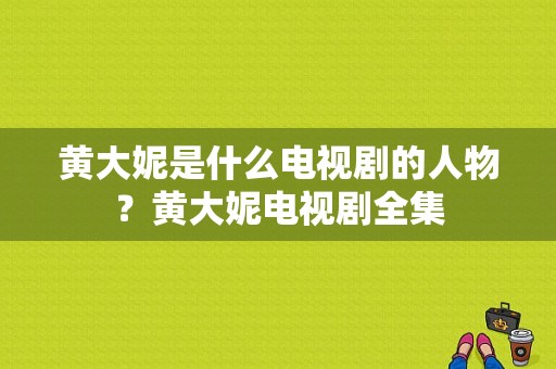 黄大妮是什么电视剧的人物？黄大妮电视剧全集-图1