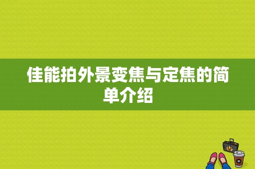 佳能拍外景变焦与定焦的简单介绍